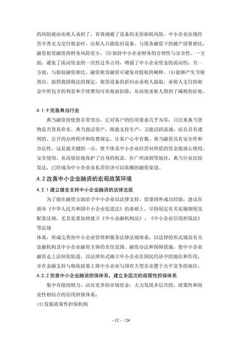 中小企业债务融资风险及防范对策研究