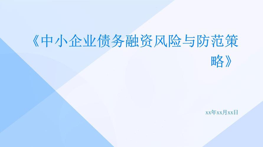 中小企业债务融资风险及防范对策研究