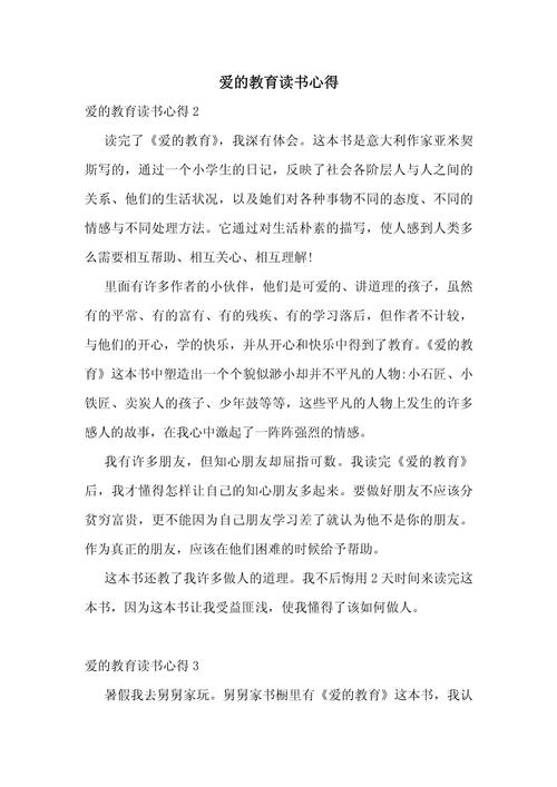 爱的教育读书心得精选500字