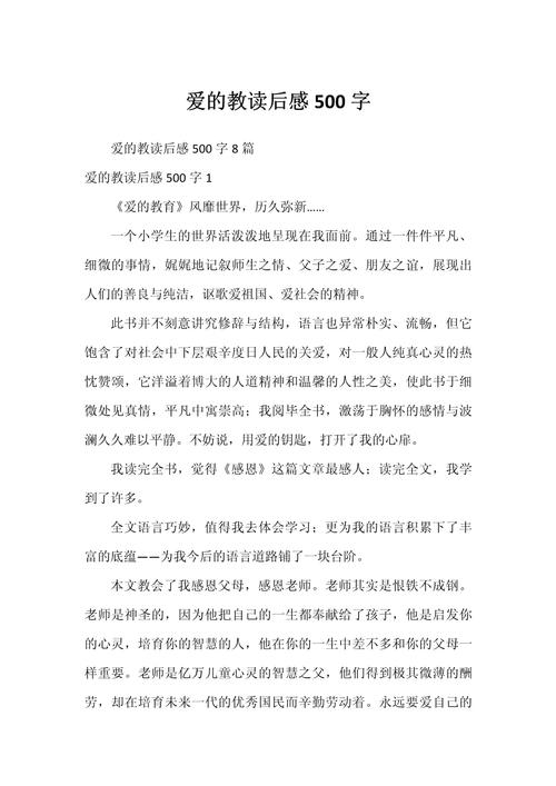 爱的教育读书心得精选500字