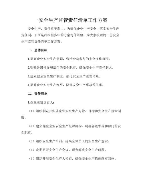 安全监管工作职责