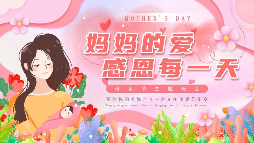 爱妈妈主题班会