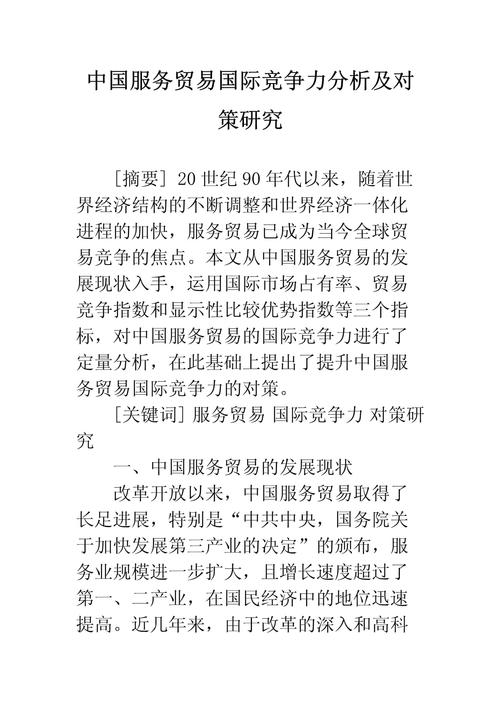 中国服务贸易竞争力分析