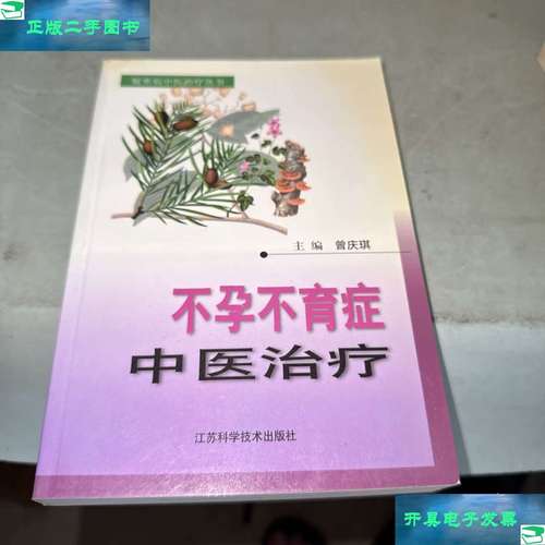 中医治疗不孕的研究进展