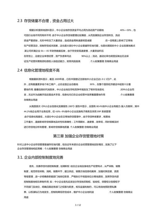 浅析中小企业存货管理存在的问题及解决措施