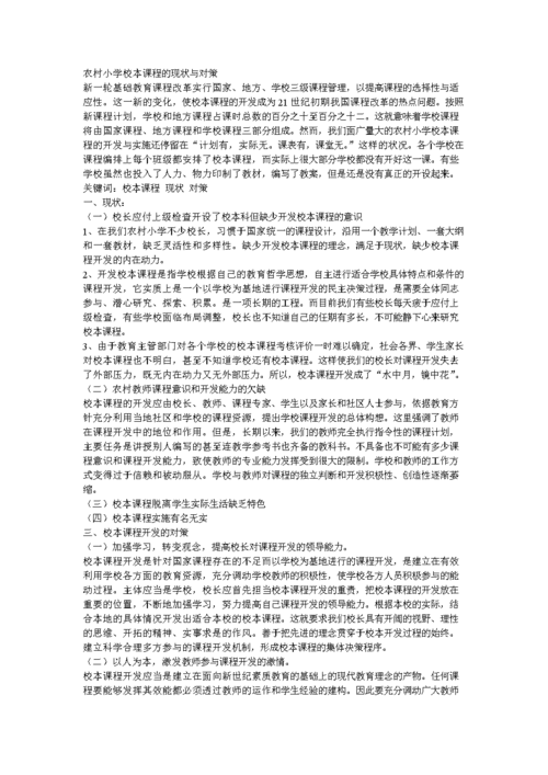 校本课程的现状及对策研究