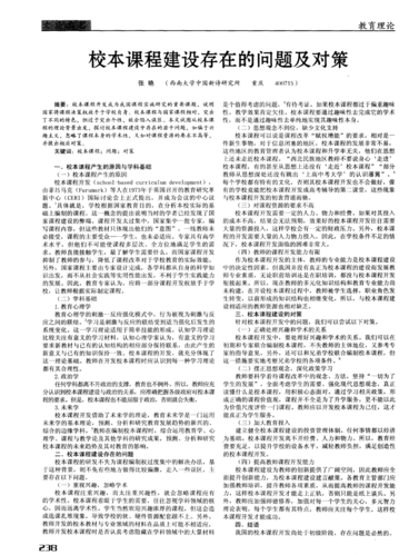 校本课程的现状及对策研究