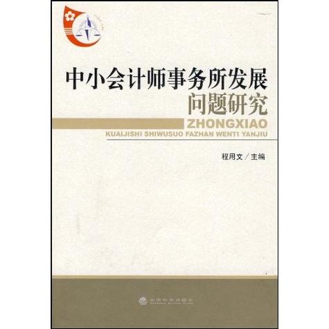 小型会计事务所生存发展的探讨