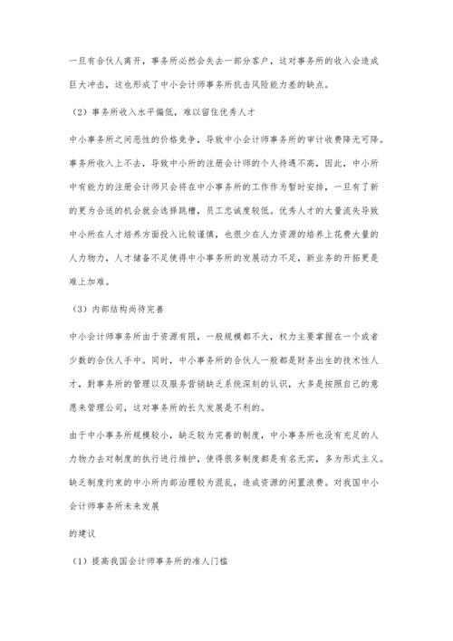 小型会计事务所生存发展的探讨
