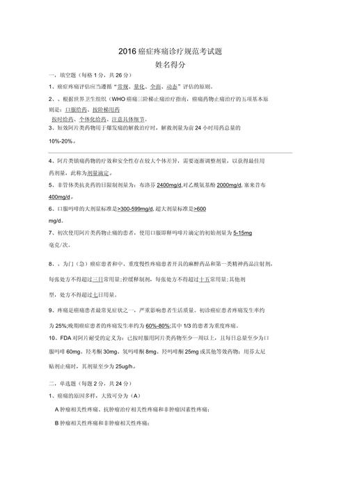 癌症疼痛诊疗规范考试题