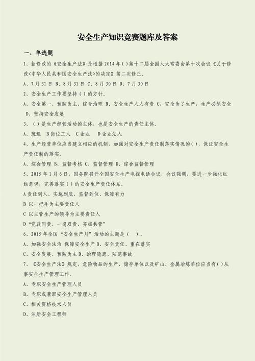 安全知识竞赛1