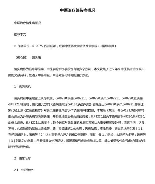中医治疗头痛的临床研究进展