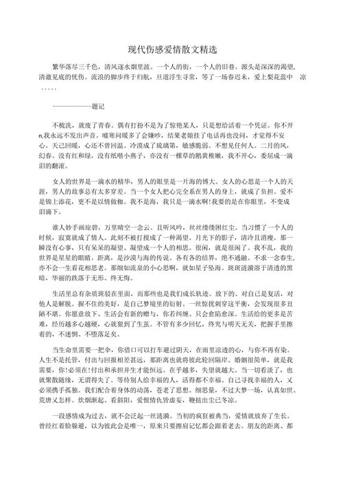 爱情伤感的散文参考