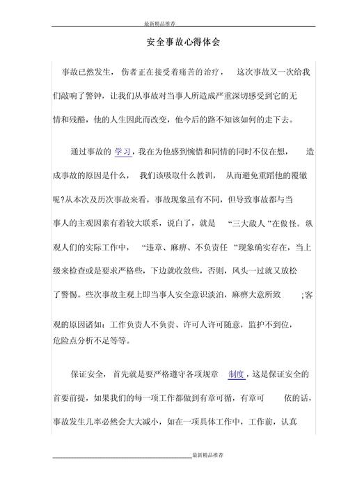安全事故教育心得感想