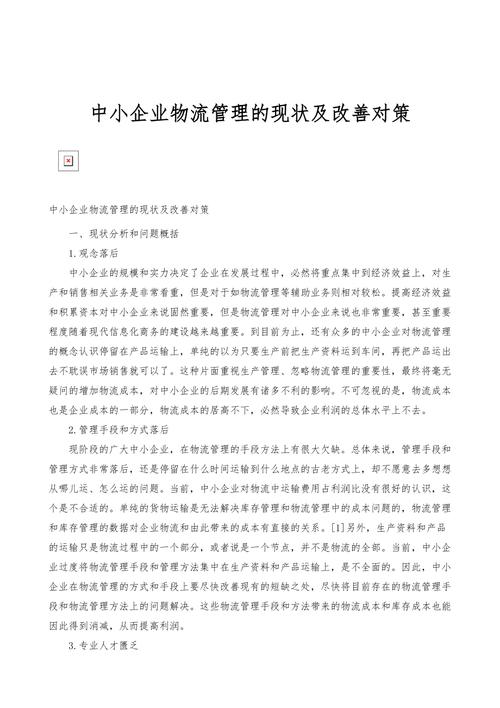 中小物流企业管理存在的问题与对策