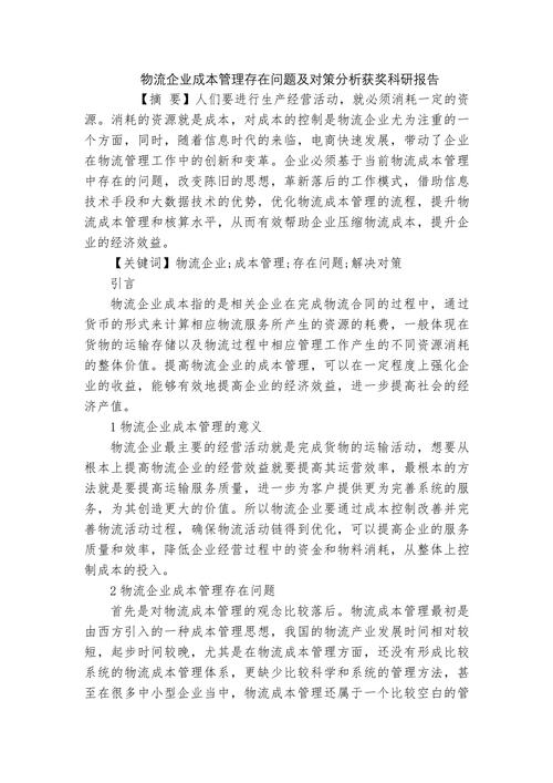 中小物流企业管理存在的问题与对策
