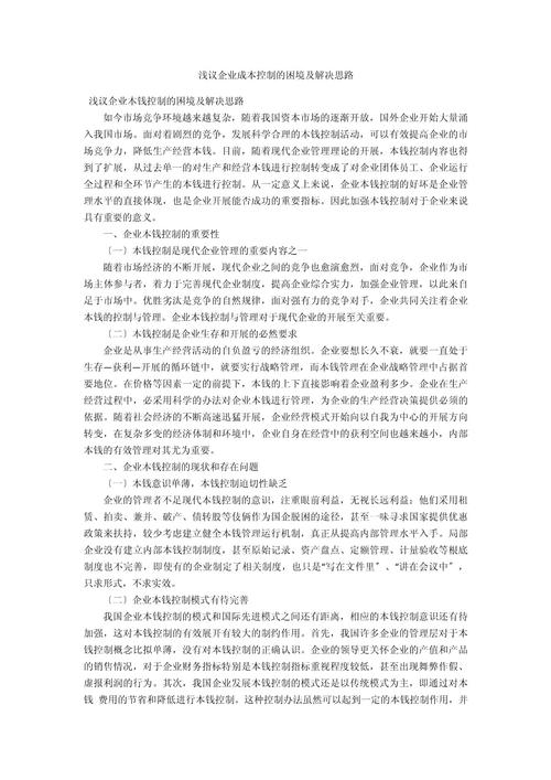 浅议制造业成本控制的相关问题