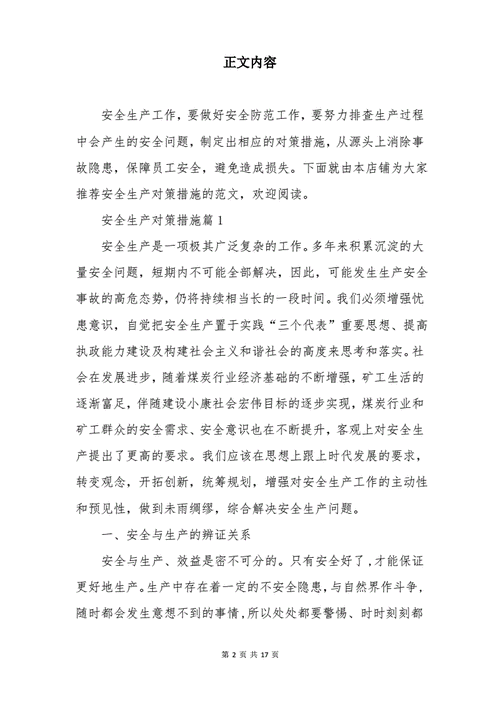 安全生产对策措施