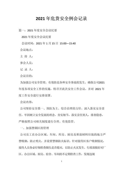 安全例会记录范文