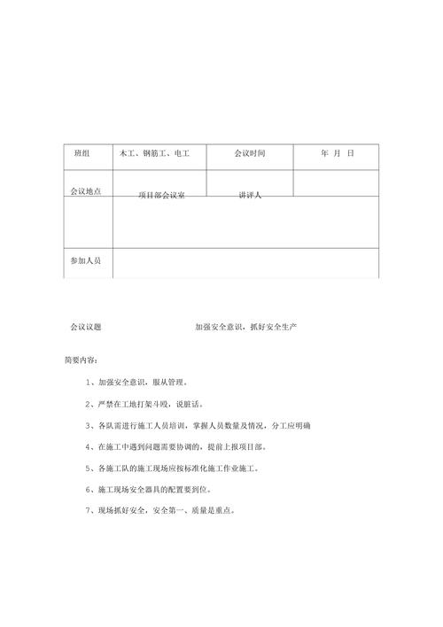 安全例会记录范文