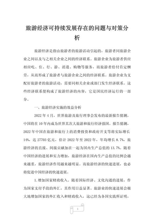 我国旅游业对外贸易可持续发展存在的问题和对策
