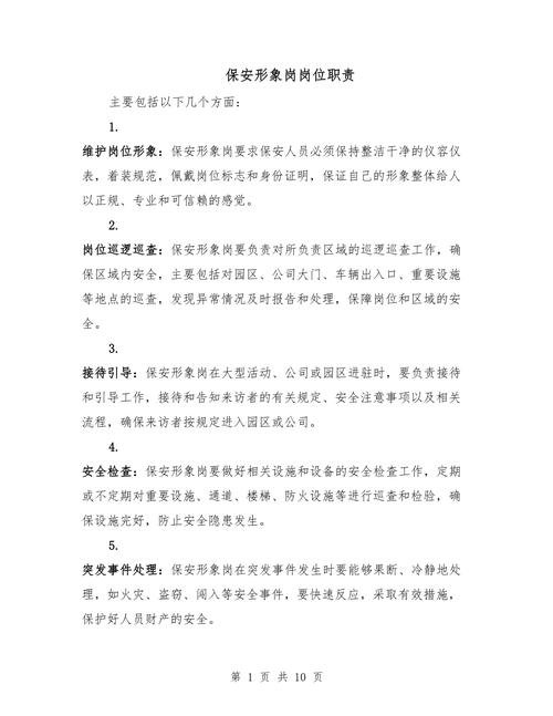 安保岗位职责范文