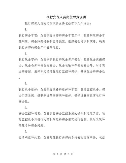 安保岗位职责范文