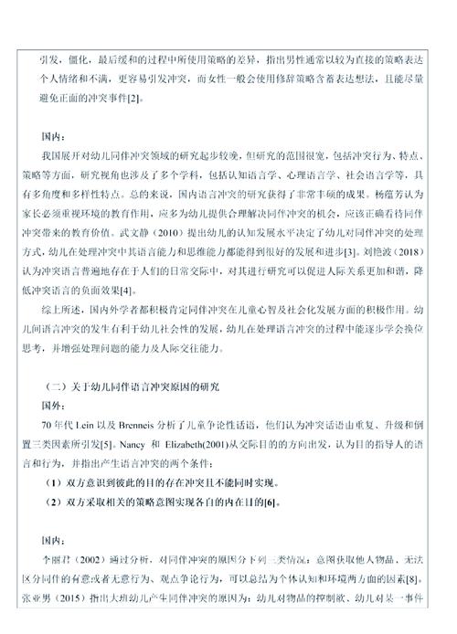 幼儿园创设宽松语言交往环境的策略研究