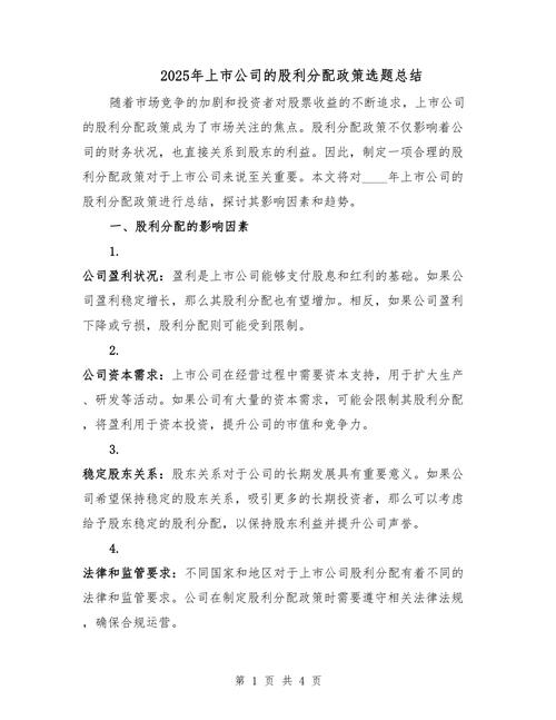 股利分配政策探讨