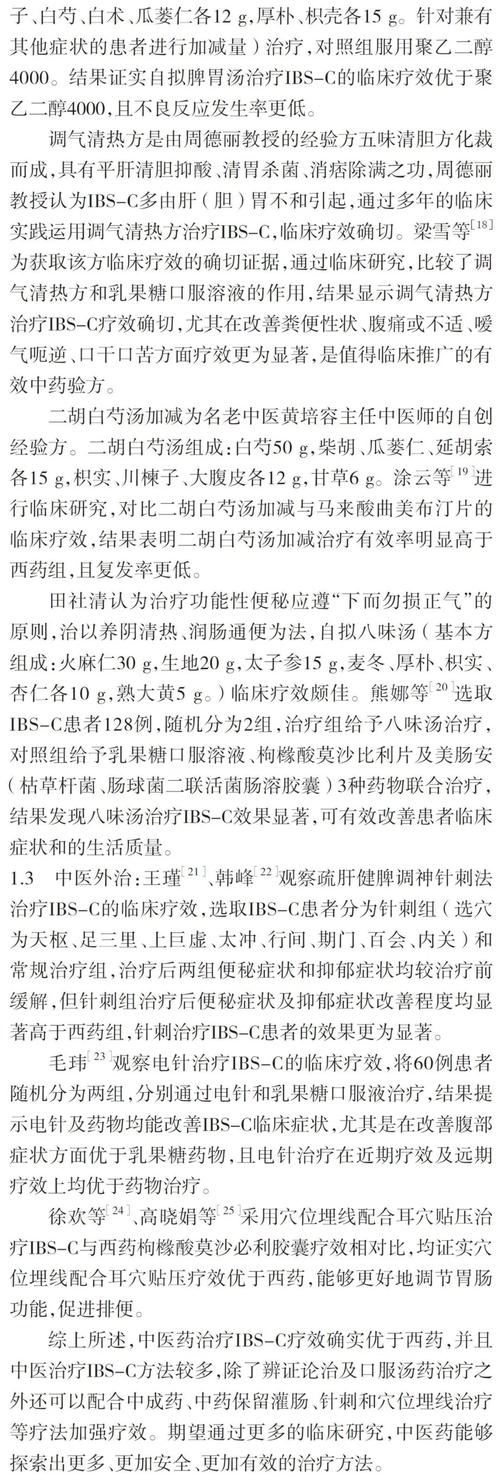 中医治疗肠易激综合征的研究进展