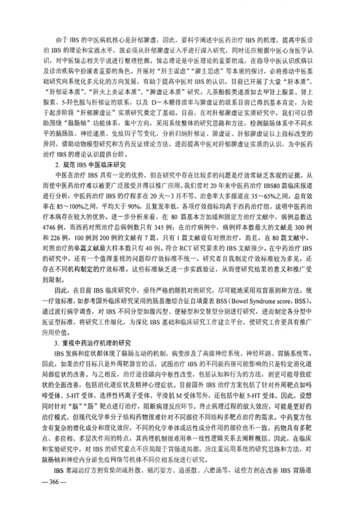 中医治疗肠易激综合征的研究进展