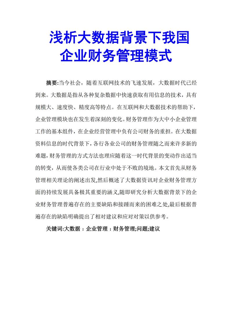 浅析大数据下的企业财务管理存在的问题及对策