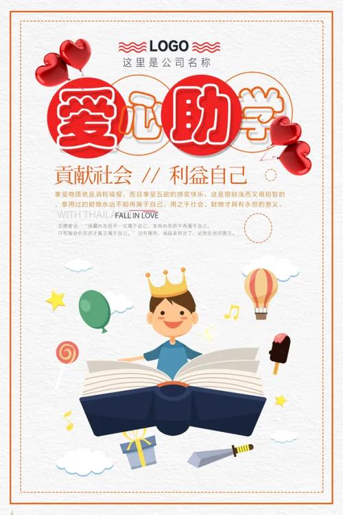 爱心公益助学活动宣传标语