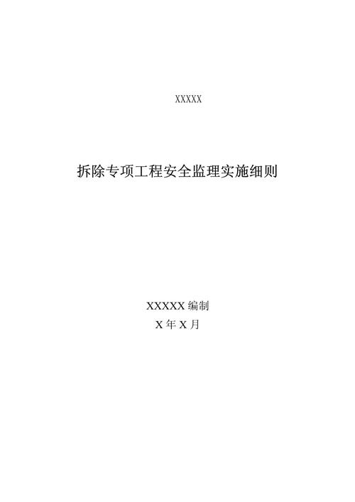安全监理专项实施细则