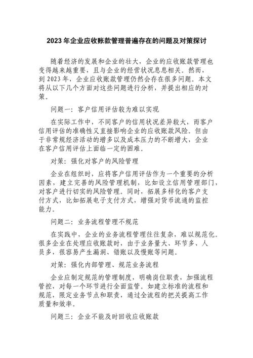 浅谈企业不良应收账款产生的原因及对策