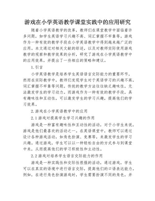 小学英语教学游戏现状研究