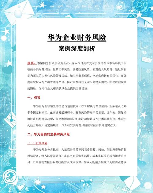 浅谈华为公司风险评估的经验及其借鉴