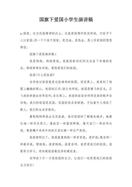 爱国爱家国旗下发言稿