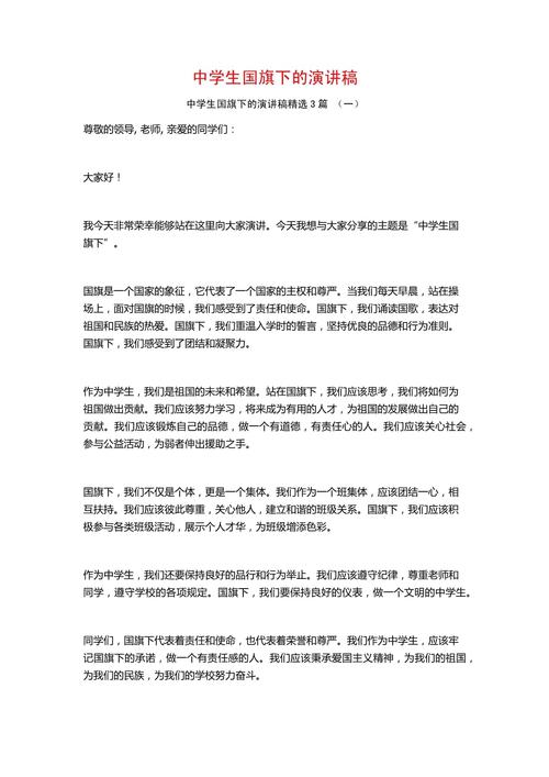 爱国爱家国旗下发言稿