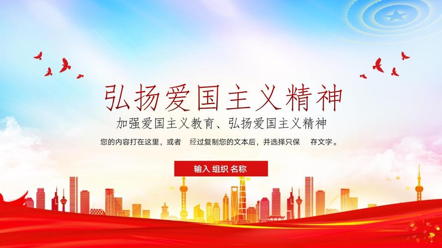 爱国主义精神教育