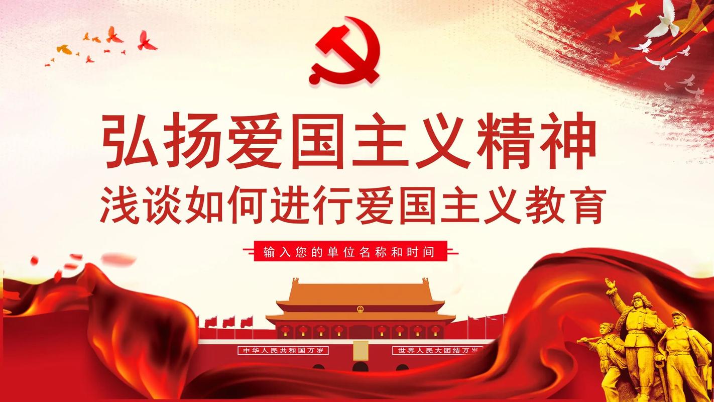 爱国主义精神教育