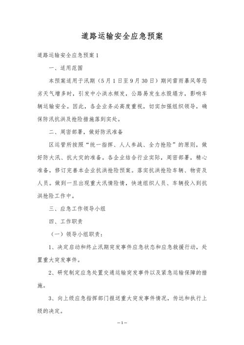 安全活动应急预案