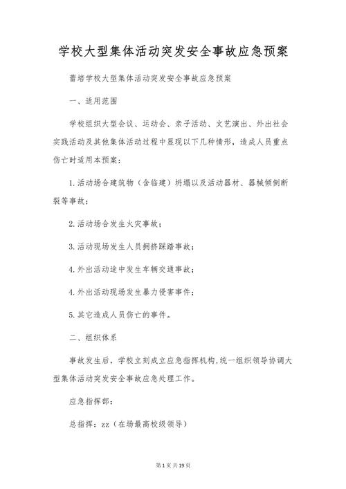 安全活动应急预案