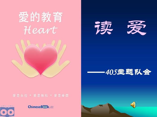 爱的教育班会课