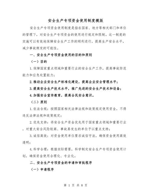安全专项资金使用制度