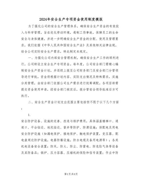 安全专项资金使用制度