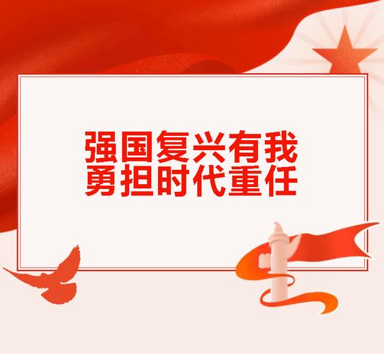 爱国奉献主动担当