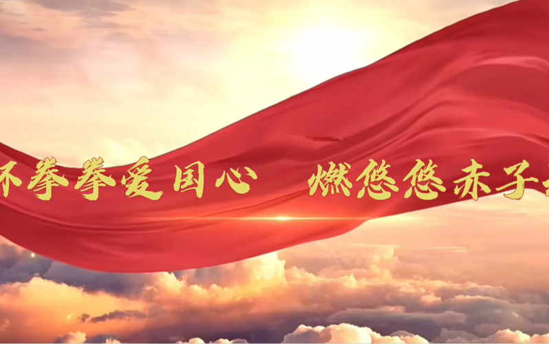 爱国奉献主动担当