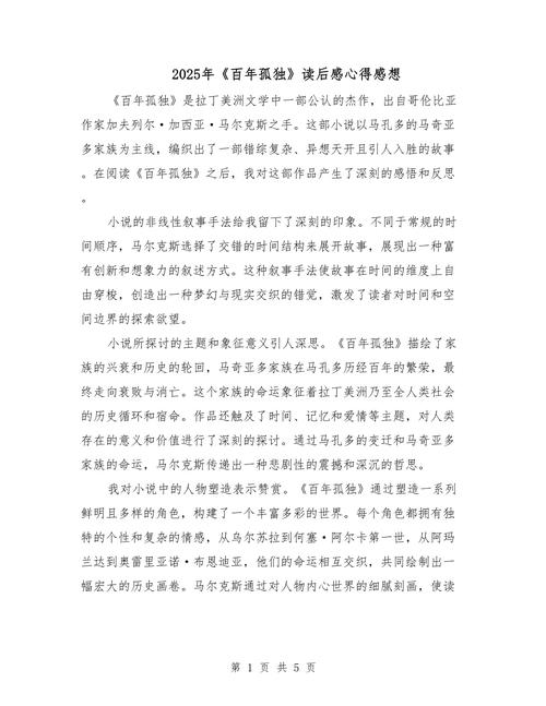 爱和孤独《百年孤独》读后感
