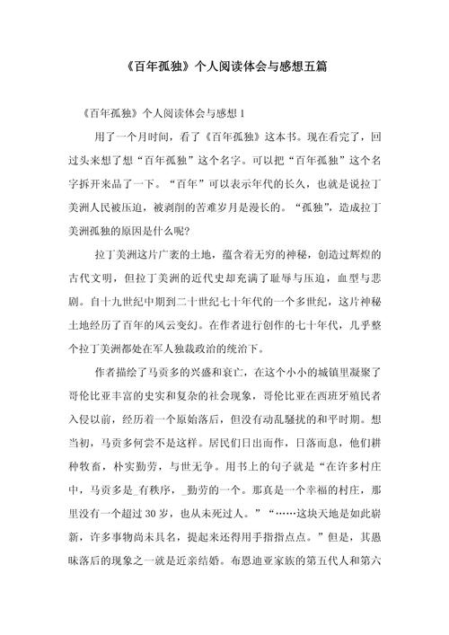 爱和孤独《百年孤独》读后感
